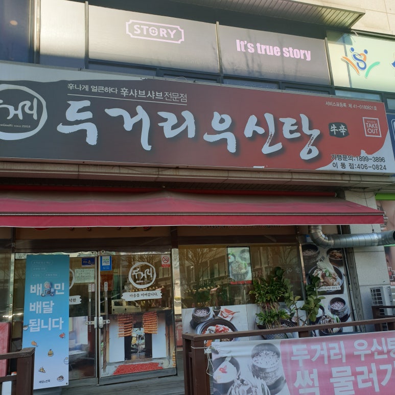 두거리우신탕(이동점) 이미지