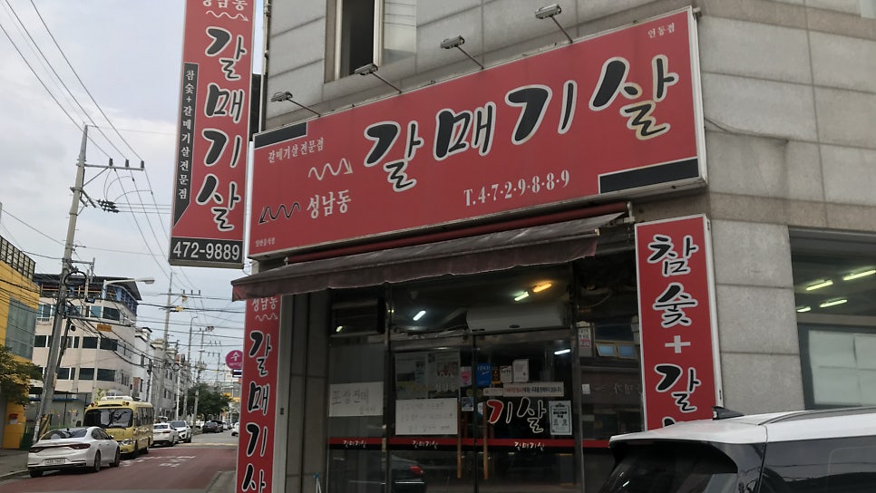 성남동갈매기살인동점 이미지