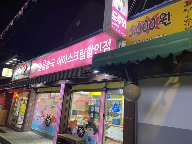 얼음왕국아이스크림할인점 이미지