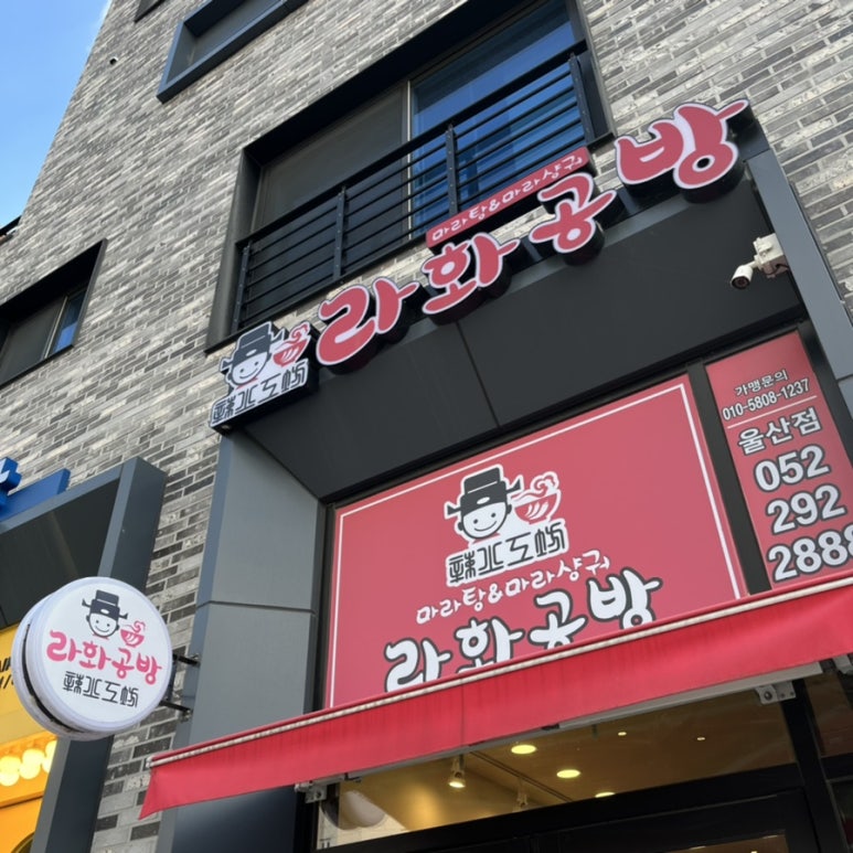 라화공방(울산송정점) 이미지