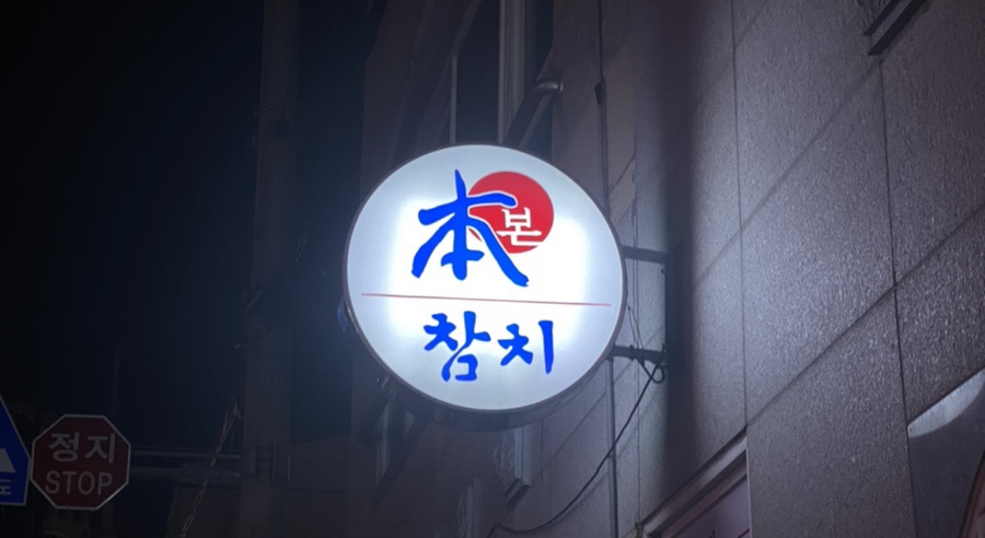 본참치서곡점 이미지