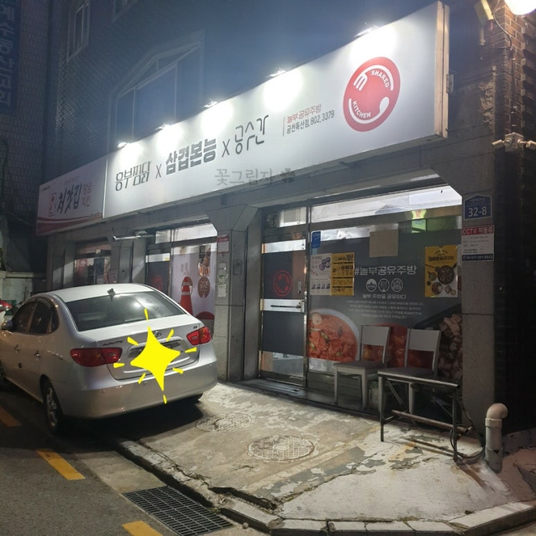 흥부찜닭;공수간;삼겹본능 이미지