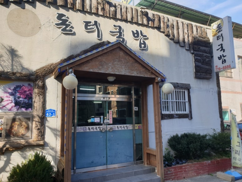 돈터국밥 이미지