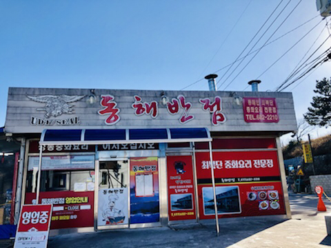 우리반점 이미지