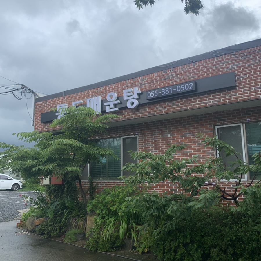 통도매운탕 이미지