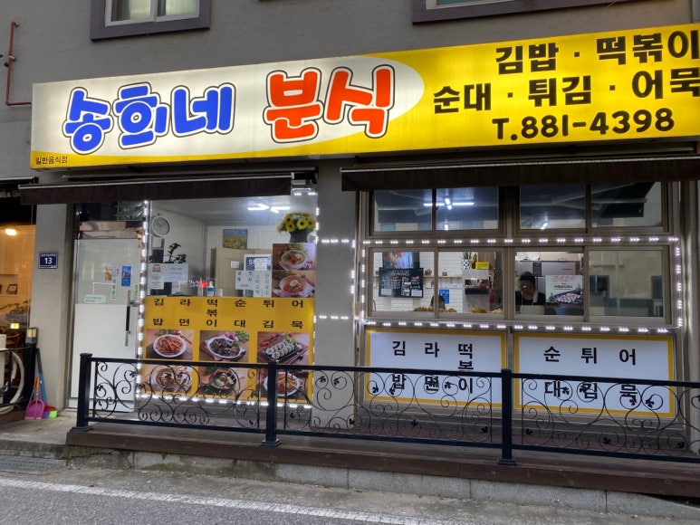 송희네분식 이미지