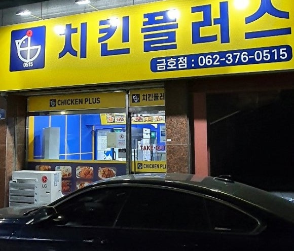 치킨플러스광주 이미지