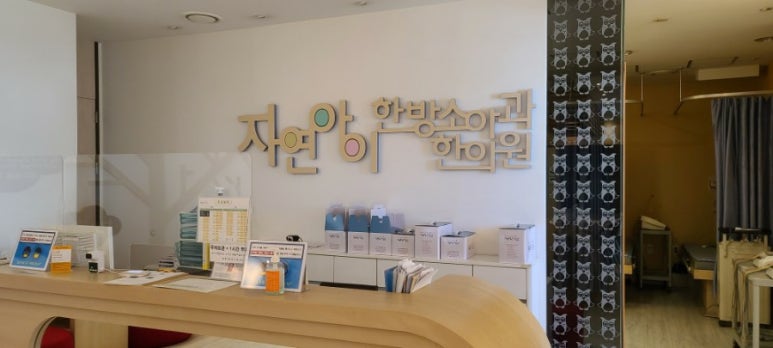 자연아이한방소아과한의원 이미지