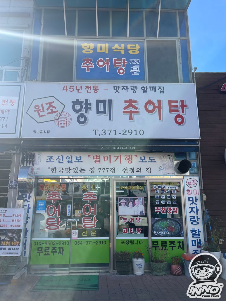 청도추어탕 이미지