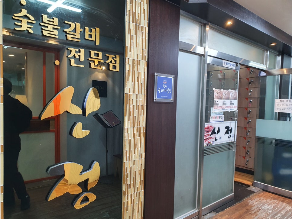 신정숯불갈비 이미지