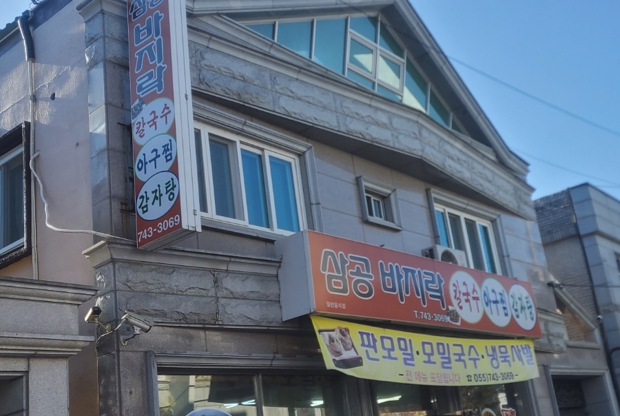 삼공바지락칼국수 이미지