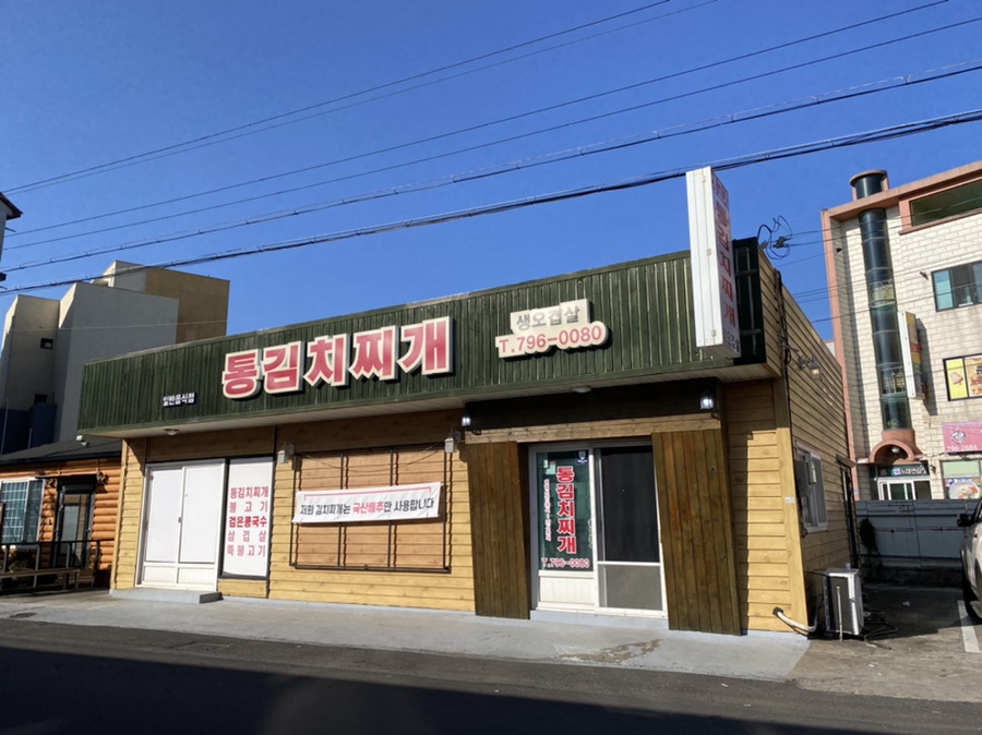생고기통김치찌개 이미지