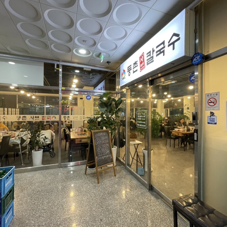 등촌샤브칼국수오산대역점 이미지