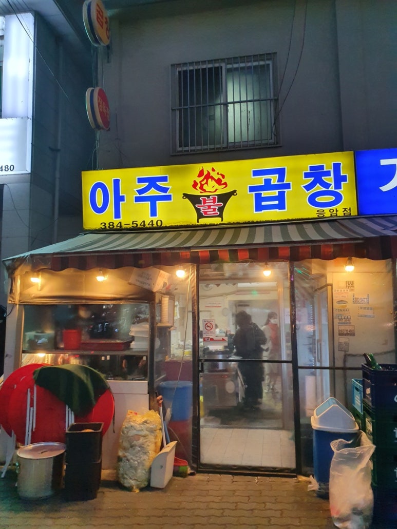 아주불곱창 이미지