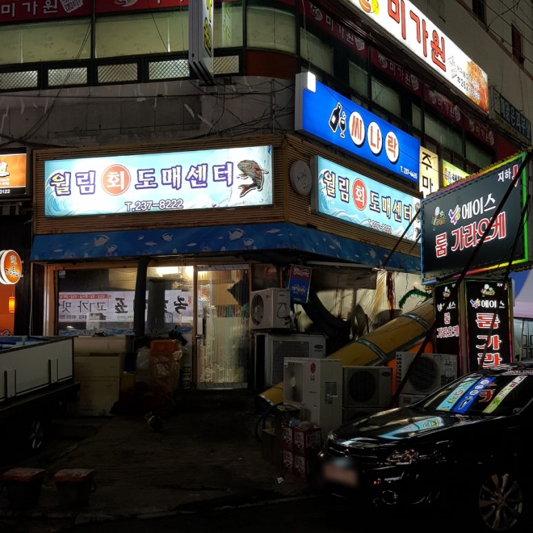 월림횟집 이미지