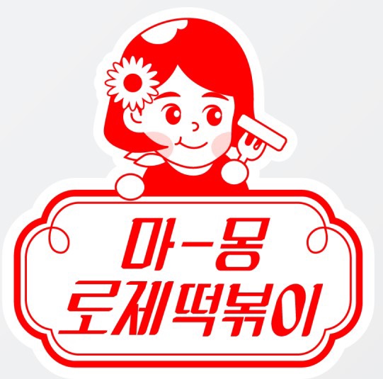 마몽로제떡볶이 이미지