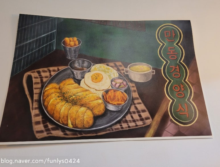 만동경양식 이미지