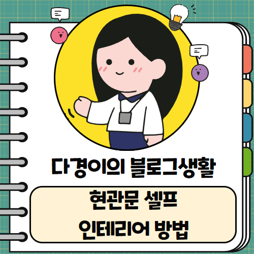 다경인테리어 이미지