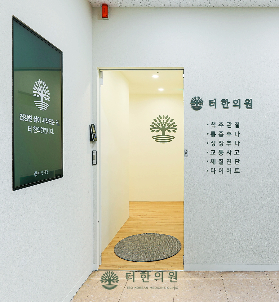 터한의원 이미지