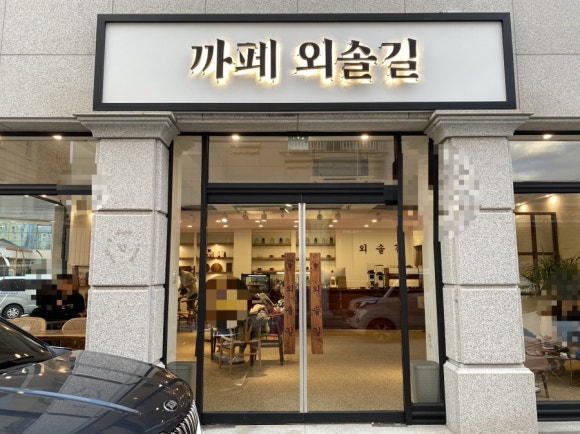 까페외솔길 이미지