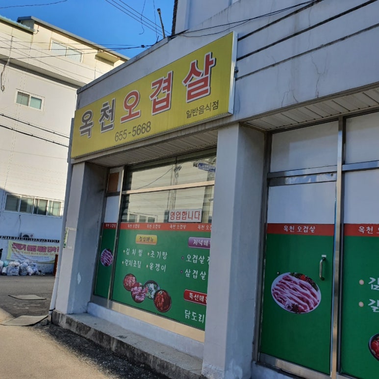 옥천오겹살 이미지