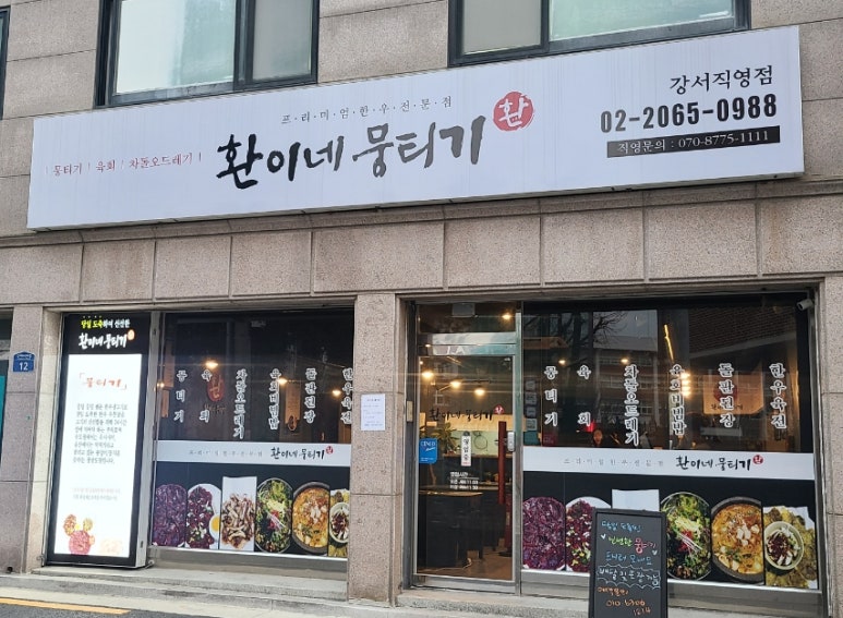 환이네뭉티기 강서직영점 이미지