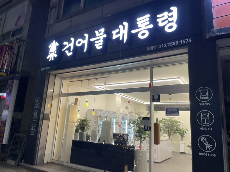 용암건어물 이미지