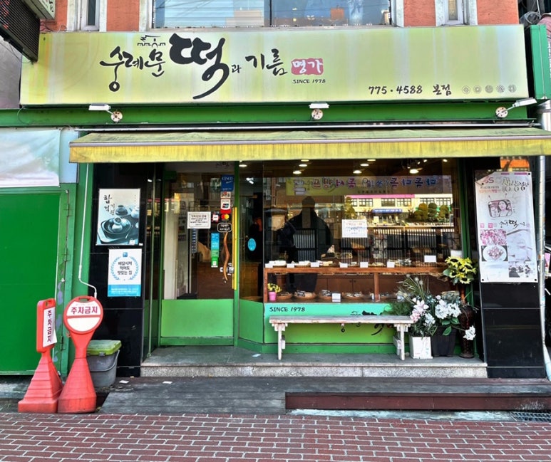 숭례문떡명가 이미지