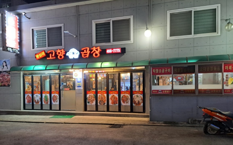 왕십리고향곱창 이미지