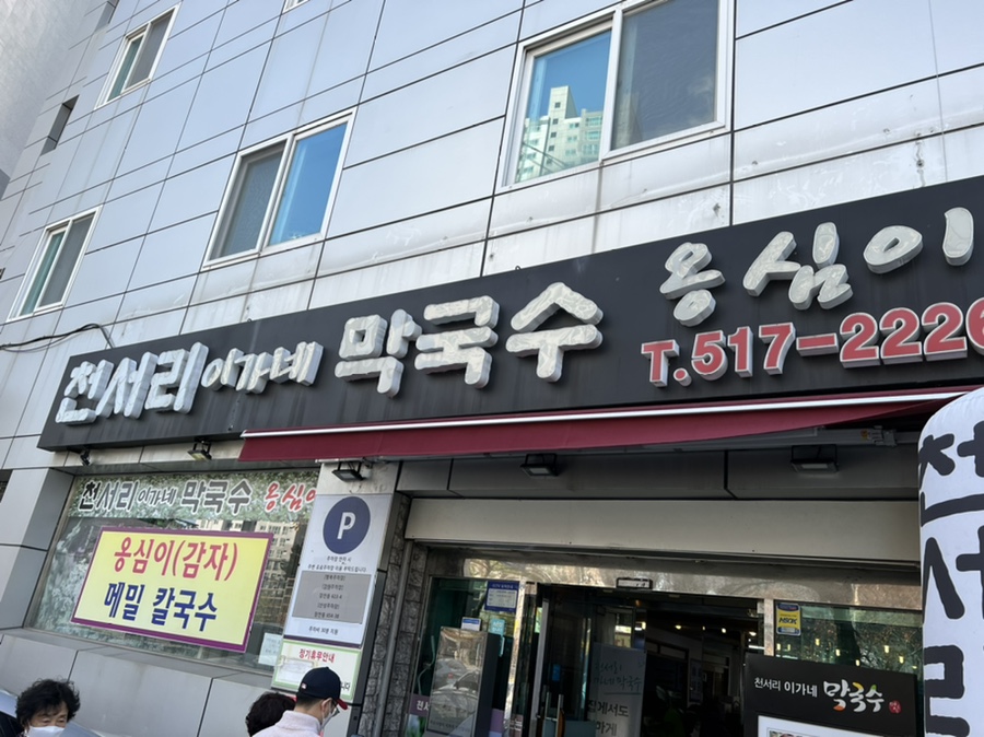 이가네 메밀막국수 이미지