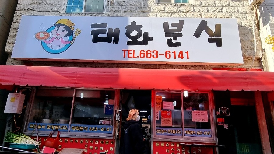 태화분식 이미지