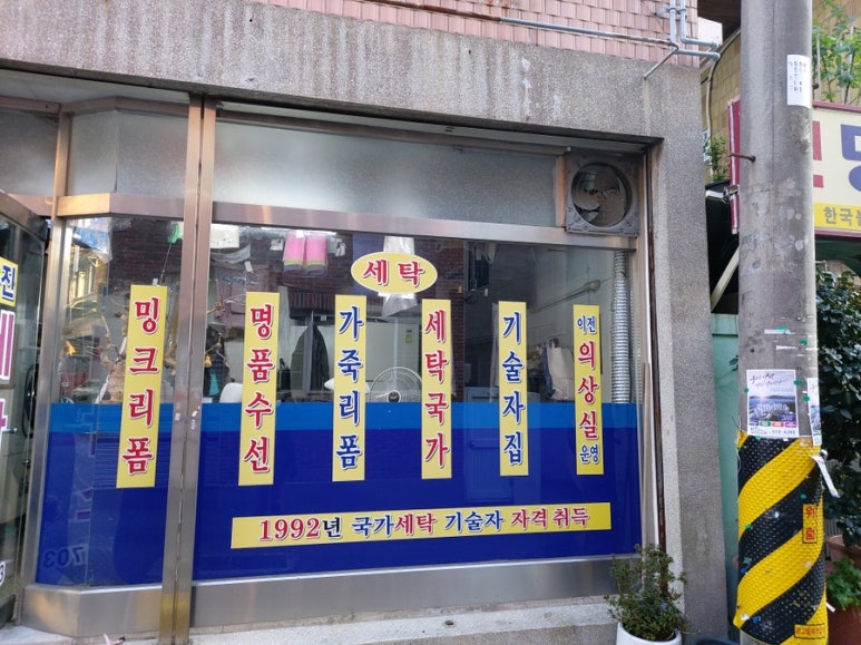 은진세탁소 이미지