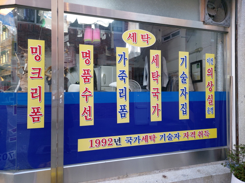 은진세탁소 이미지