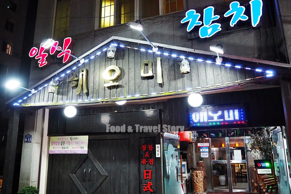 해오미일식 이미지