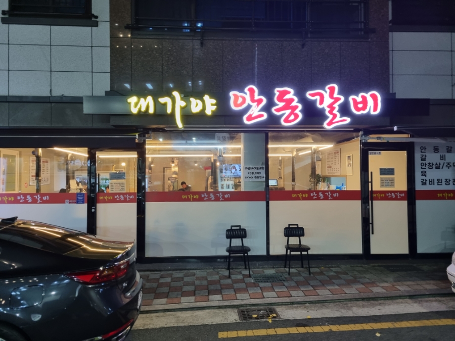 대가야안동갈비 이미지