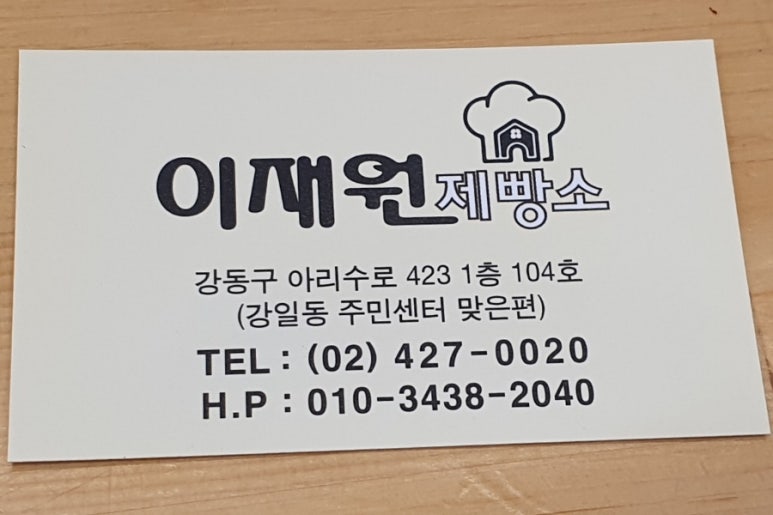 이재원 제빵소 이미지