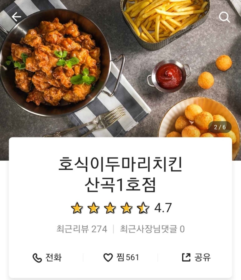 호식이두마리치킨산곡 이미지