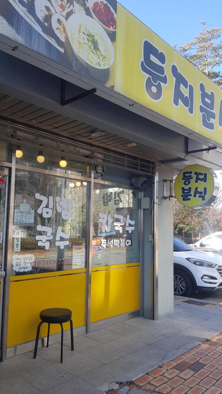 둥지분식 이미지