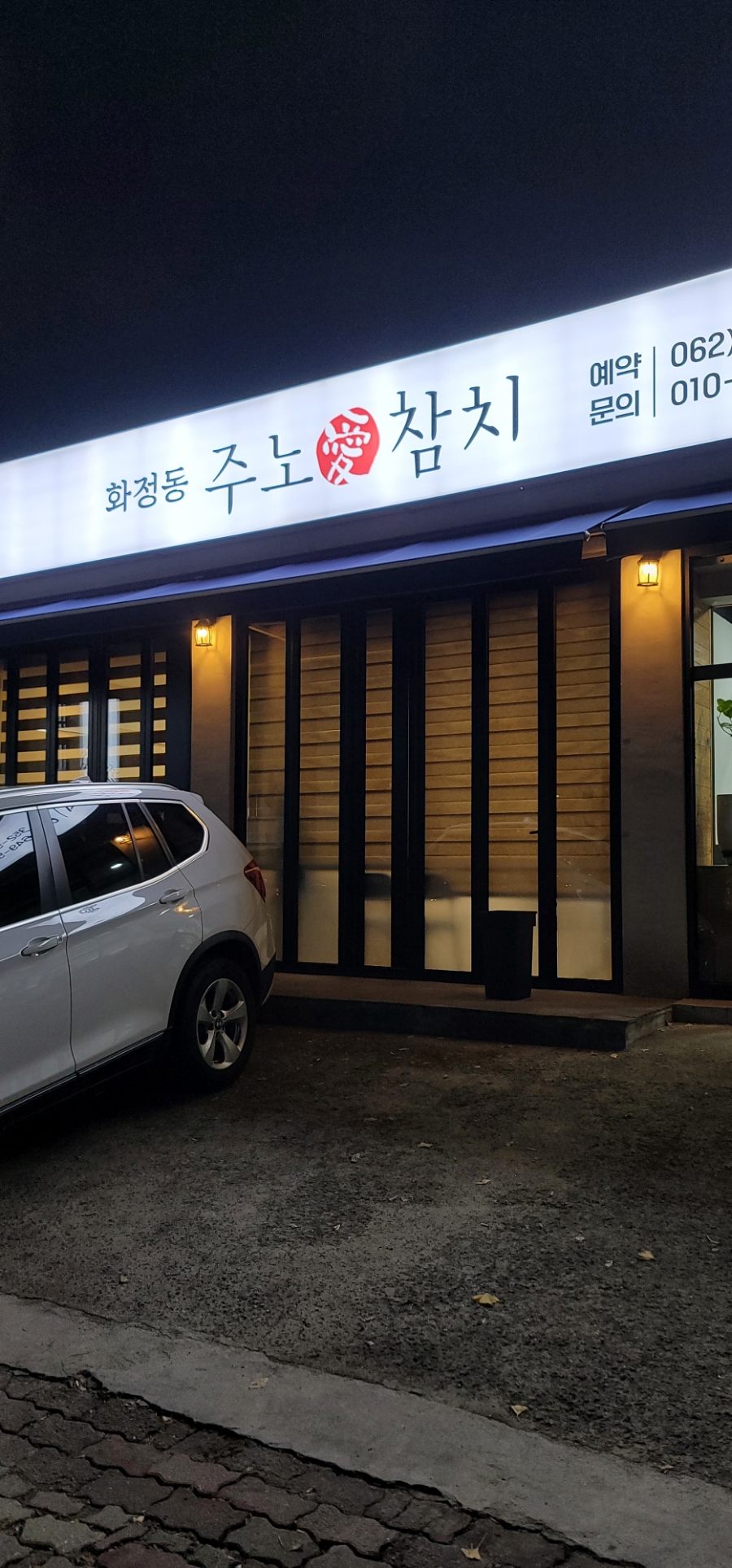 화정동주노애참치 이미지