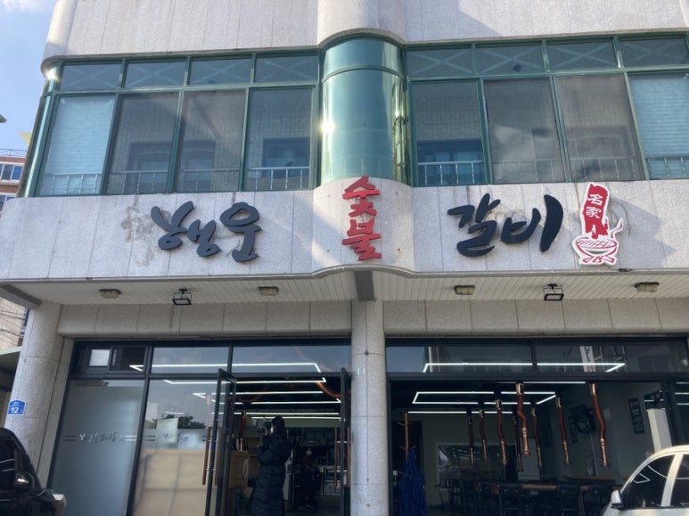 행운숯불갈비 이미지