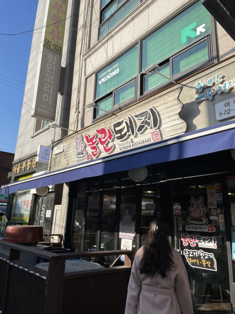 놀란돼지이수점 이미지