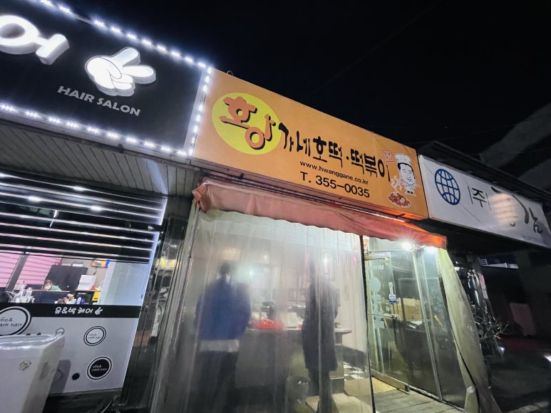 황가네호떡 이미지