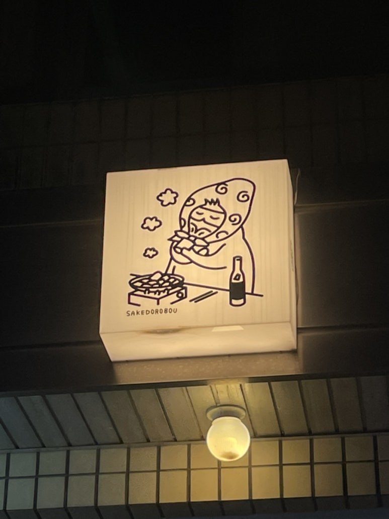 사케도로보 이미지