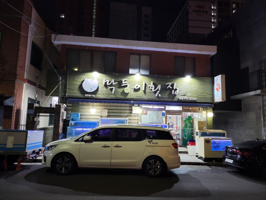 막둥이횟집 이미지