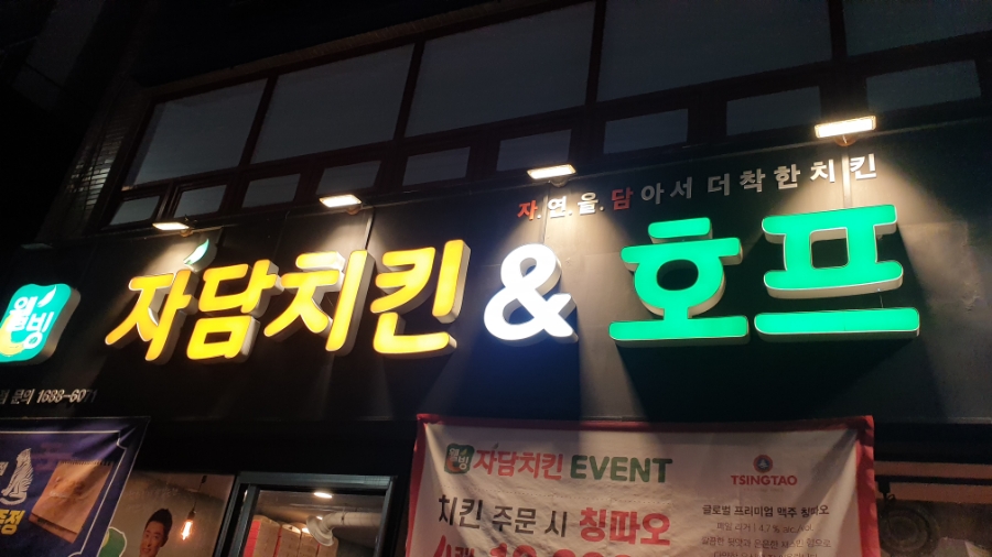 자담치킨 명륜점 이미지