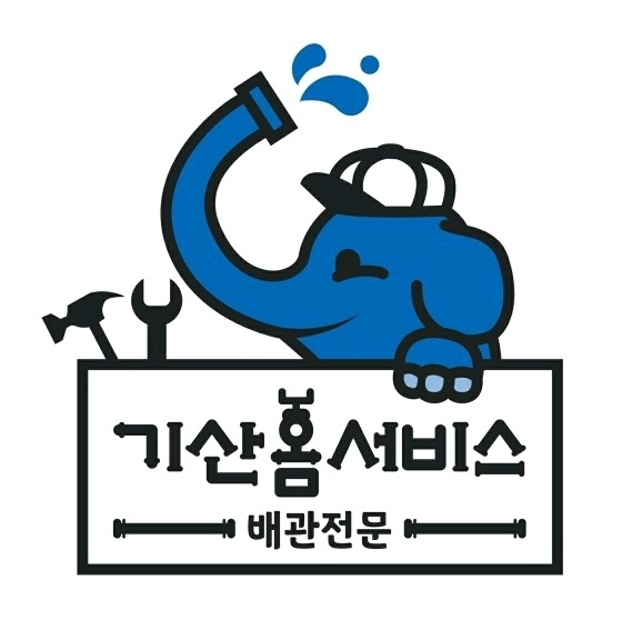 창원마산누수탐지변기싱크대하수구막힘뚫는업체기산홈서비스 이미지