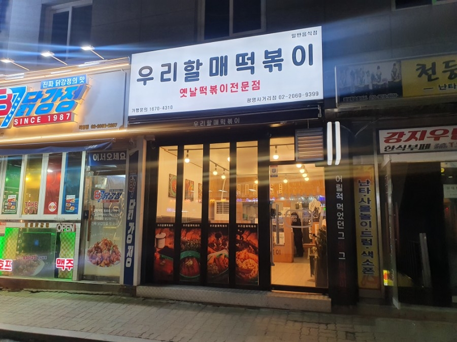 우리할매떡볶이광명 이미지