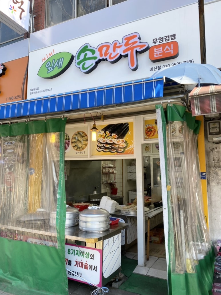 씽씽잎새손만두분식 이미지