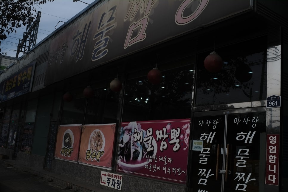 아사랑해물짬뽕 이미지