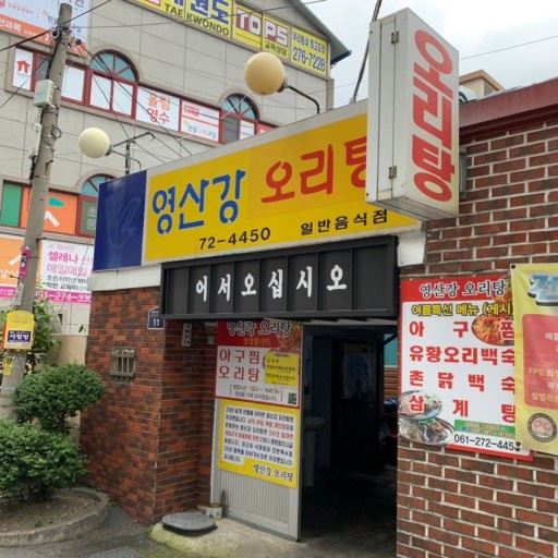진양호백숙 이미지